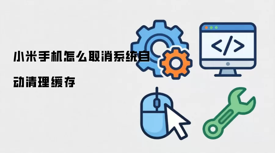 小米手机怎么取消系统自动清理缓存