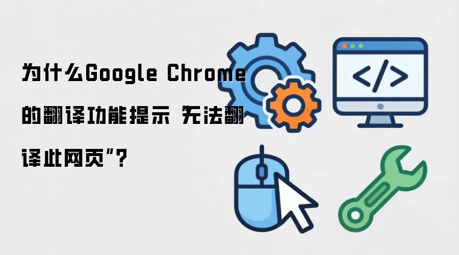 为什么Google Chrome的翻译功能提示“无法翻译此网页”?