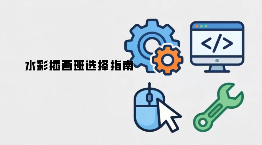 水彩插画班选择指南