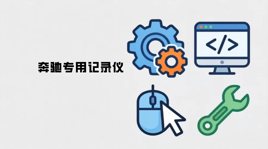 奔驰专用记录仪