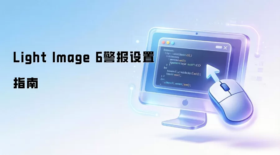 Light Image 6警报设置指南