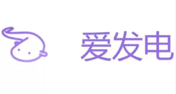 爱发电网页版登录入口官网