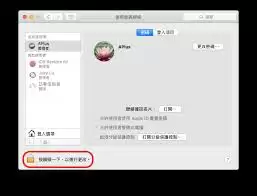 Mac系统如何添加新用户