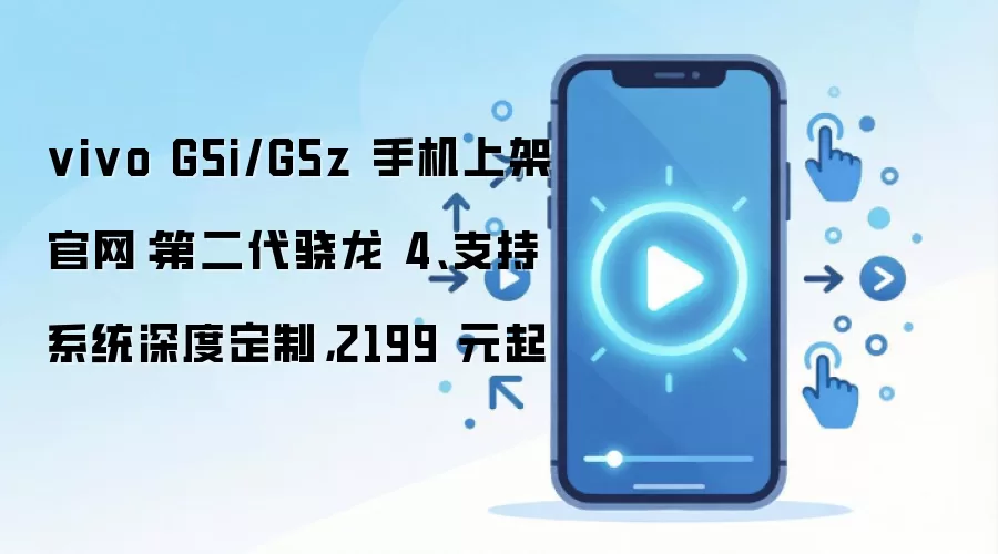 vivo G5i/G5z 手机官网图