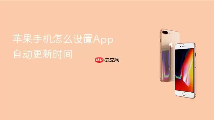 苹果手机怎么设置App自动更新时间