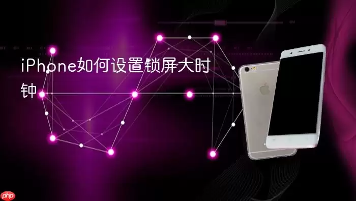 iPhone如何设置锁屏大时钟
