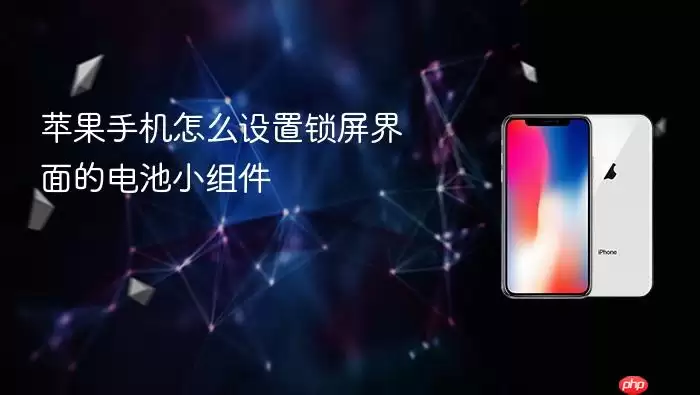苹果手机怎么设置锁屏界面的电池小组件