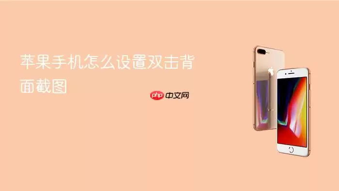 苹果手机怎么设置双击背面截图