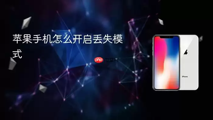 苹果手机怎么开启丢失模式