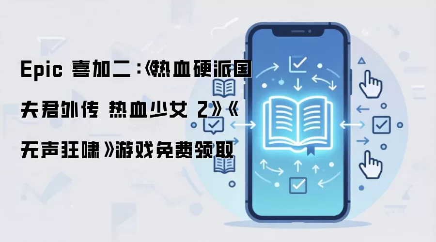 Epic 喜加二:《热血硬派国夫君外传 热血少女2》《无声狂啸》游戏免费领取