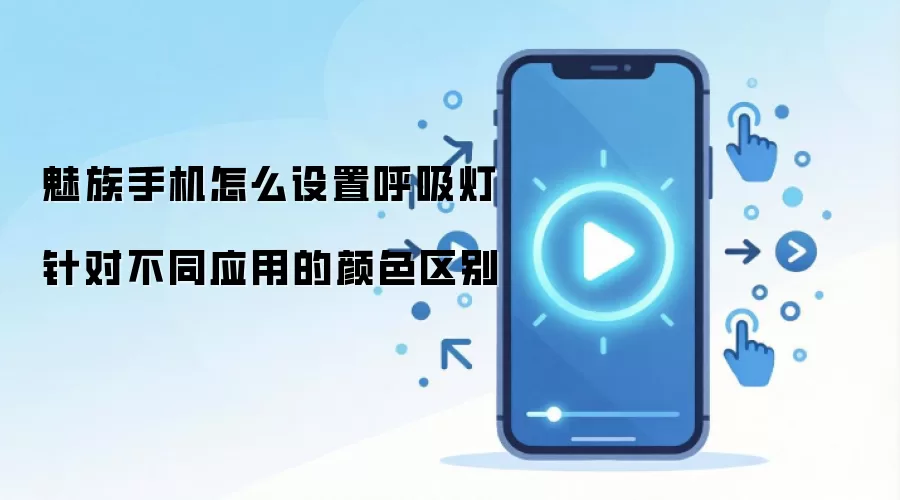 魅族手机怎么设置呼吸灯针对不同应用的颜色区别