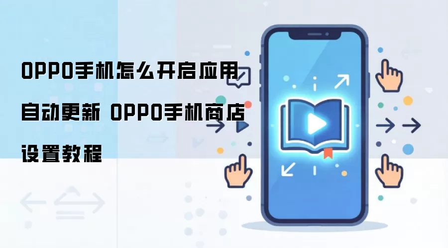 OPPO手机怎么开启应用自动更新 OPPO手机商店设置教程