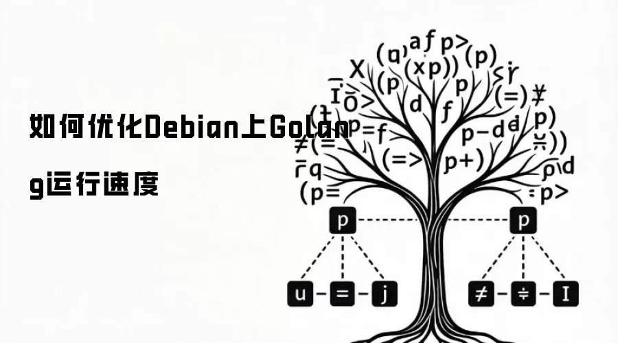 如何优化Debian上Golang运行速度