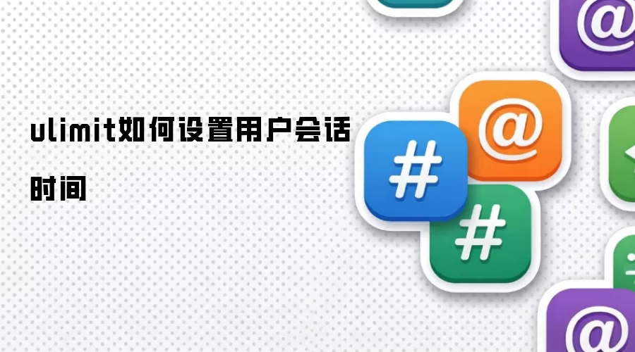 ulimit如何设置用户会话时间