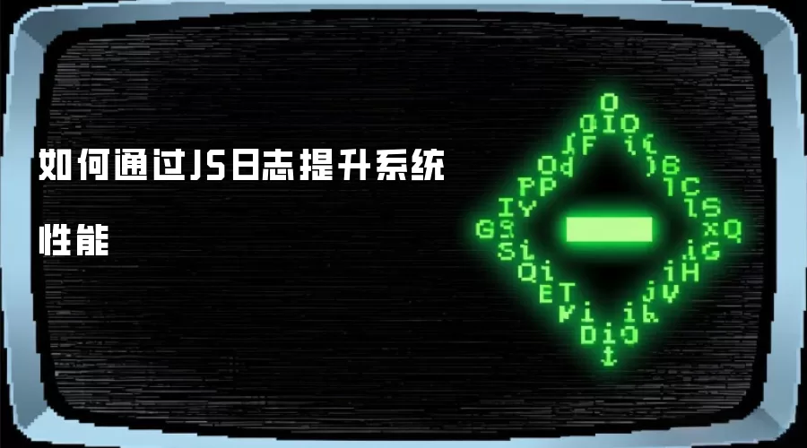 如何通过JS日志提升系统性能