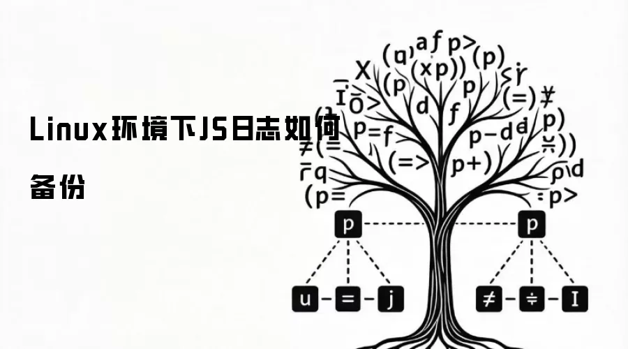 Linux环境下JS日志如何备份