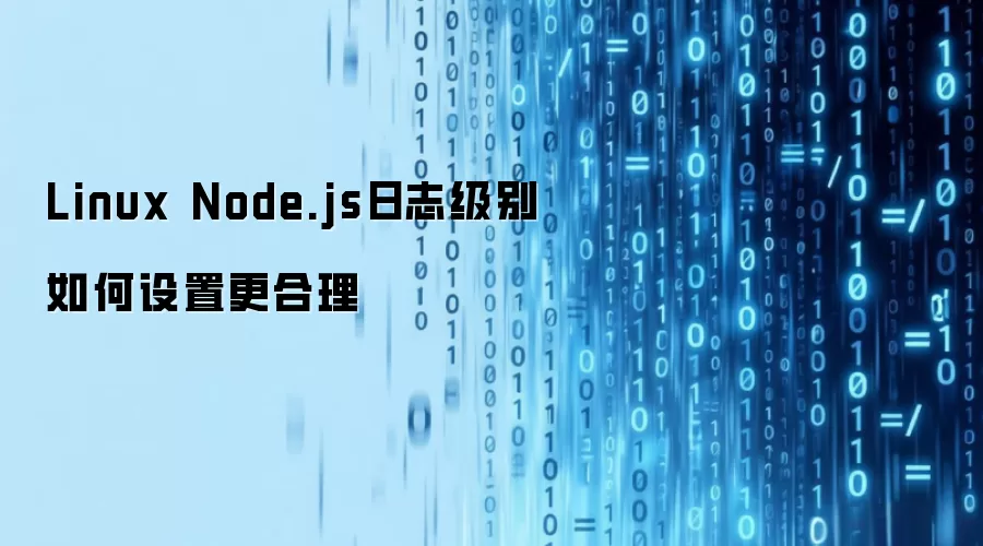 Linux Node.js日志级别如何设置更合理
