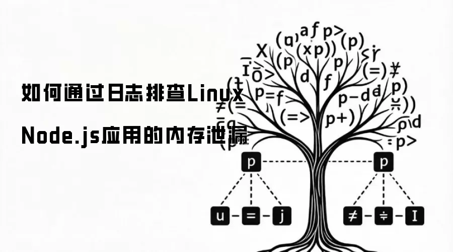 如何通过日志排查Linux Node.js应用的内存泄漏