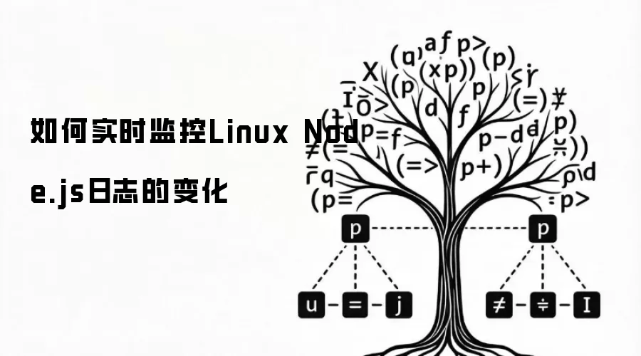 如何实时监控Linux Node.js日志的变化
