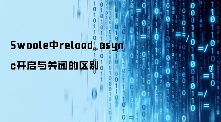 Swoole中reload_async开启与关闭的区别