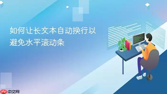 如何让长文本自动换行以避免水平滚动条