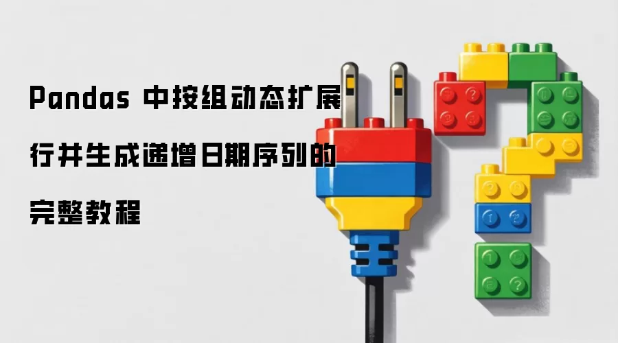 Pandas 中按组动态扩展行并生成递增日期序列的完整教程