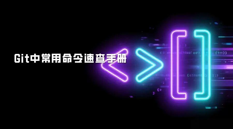 Git中常用命令速查手册