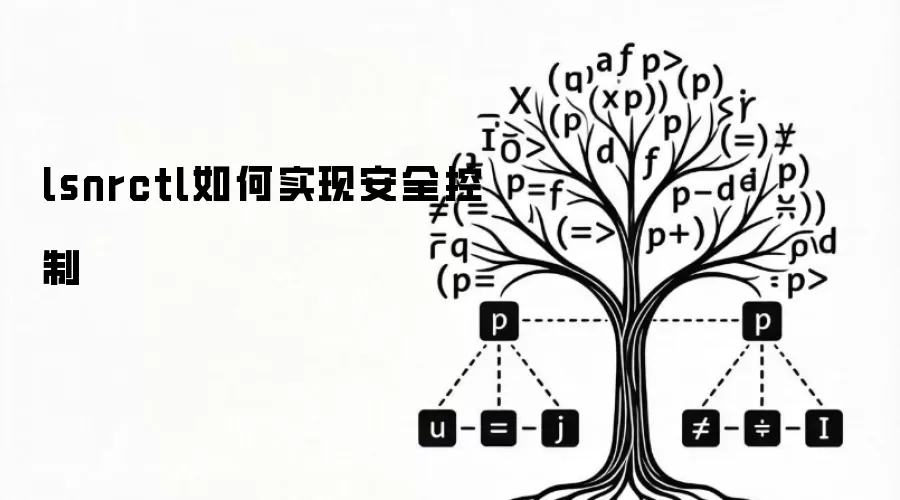 lsnrctl如何实现安全控制