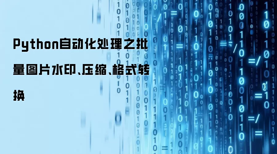 Python自动化处理之批量图片水印、压缩、格式转换