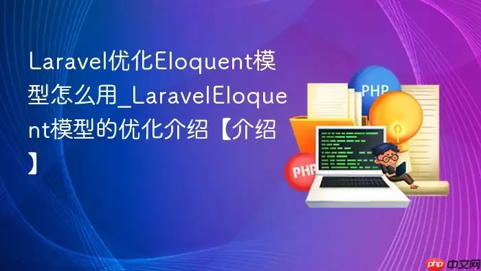 Laravel优化Eloquent模型怎么用_LaravelEloquent模型的优化介绍【介绍】