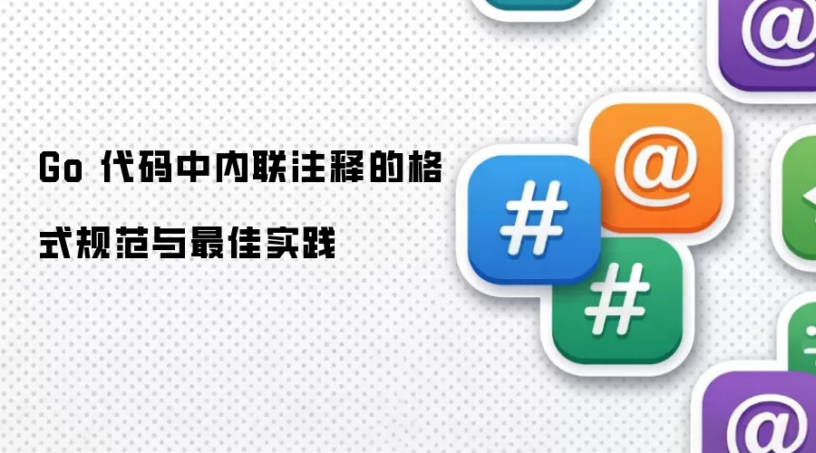 Go 代码中内联注释的格式规范与最佳实践