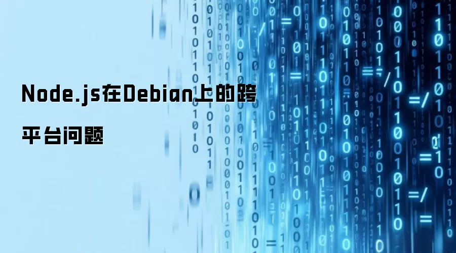 Node.js在Debian上的跨平台问题