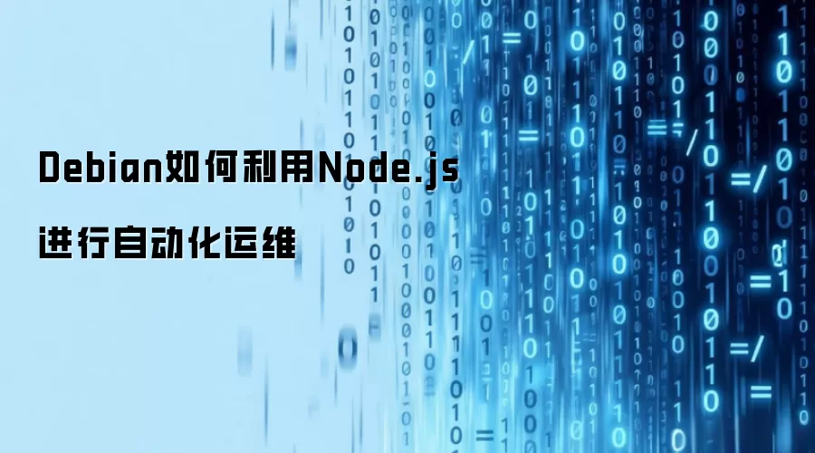 Debian如何利用Node.js进行自动化运维