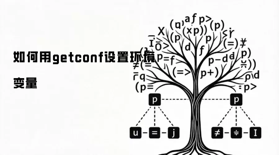 如何用getconf设置环境变量