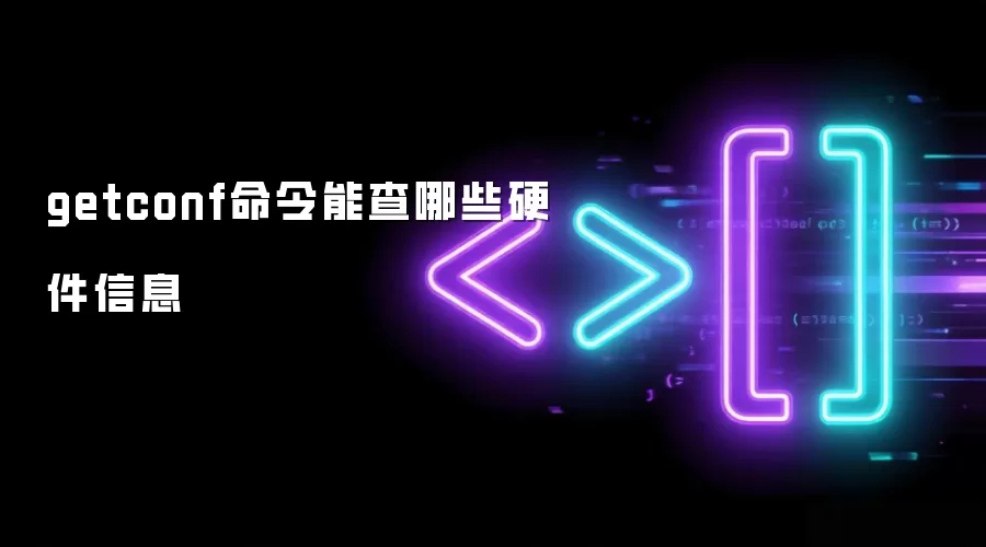 getconf命令能查哪些硬件信息