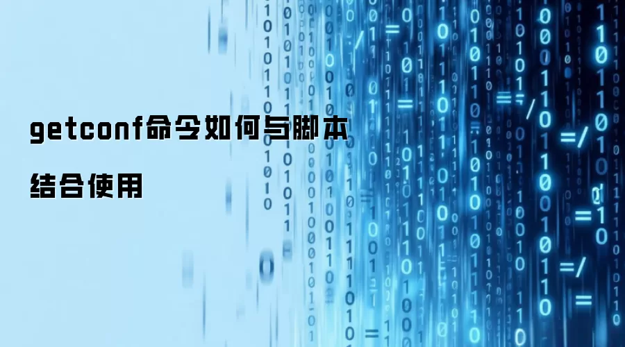 getconf命令如何与脚本结合使用