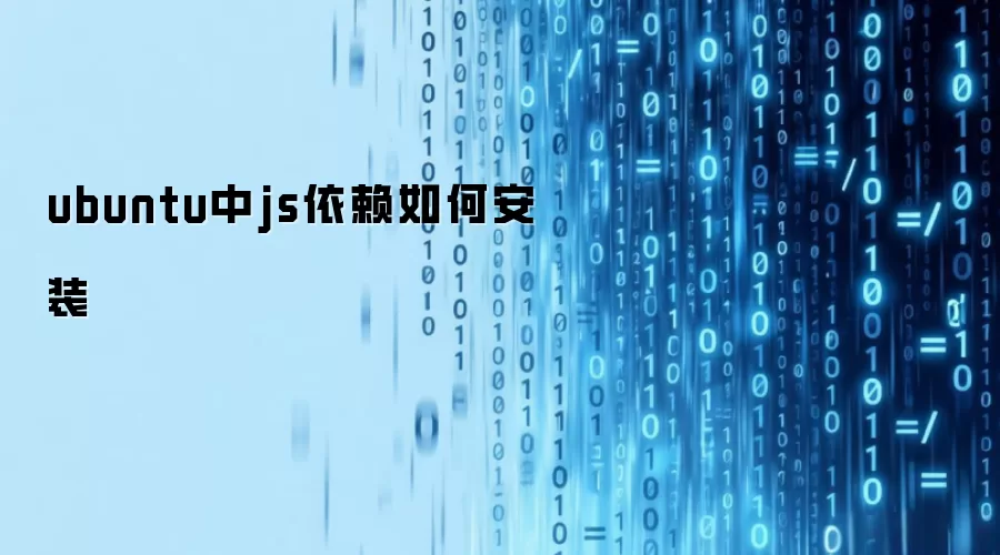 ubuntu中js依赖如何安装