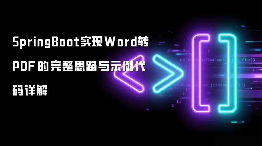 SpringBoot实现Word转PDF​的完整思路与示例代码详解