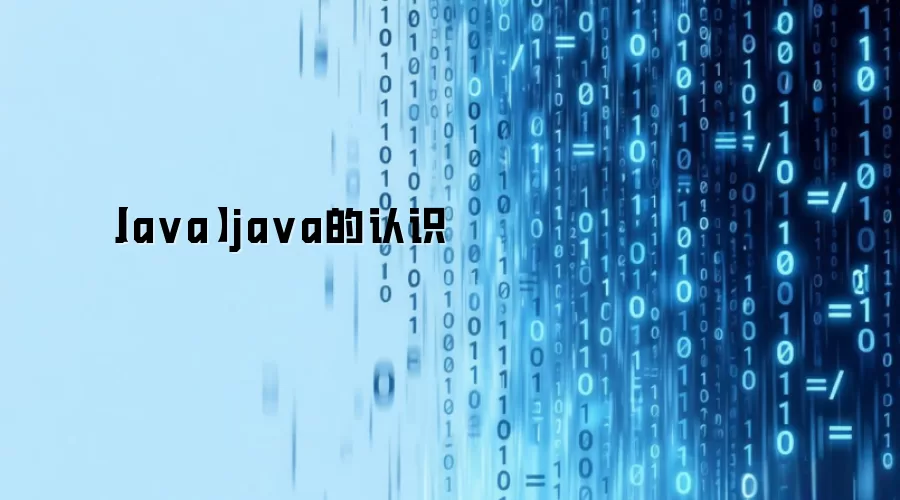 【Java】java的认识