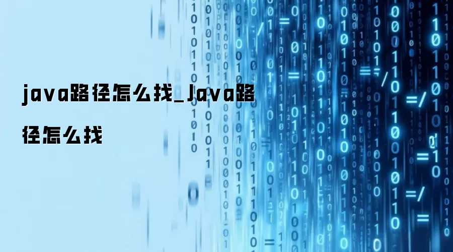 java路径怎么找_Java路径怎么找