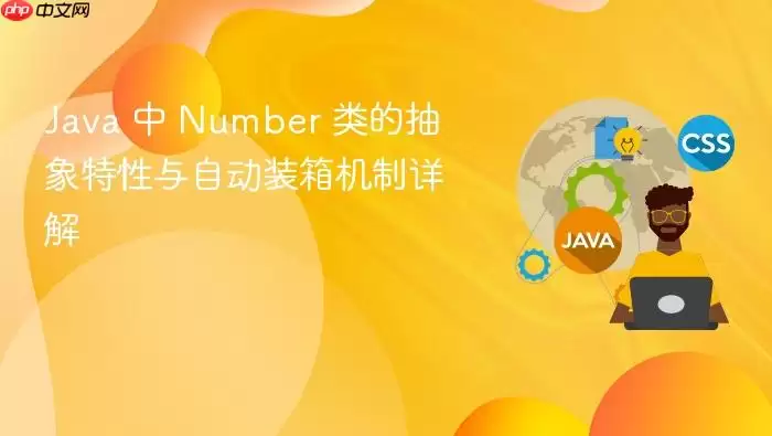 Java 中 Number 类的抽象特性与自动装箱机制详解
