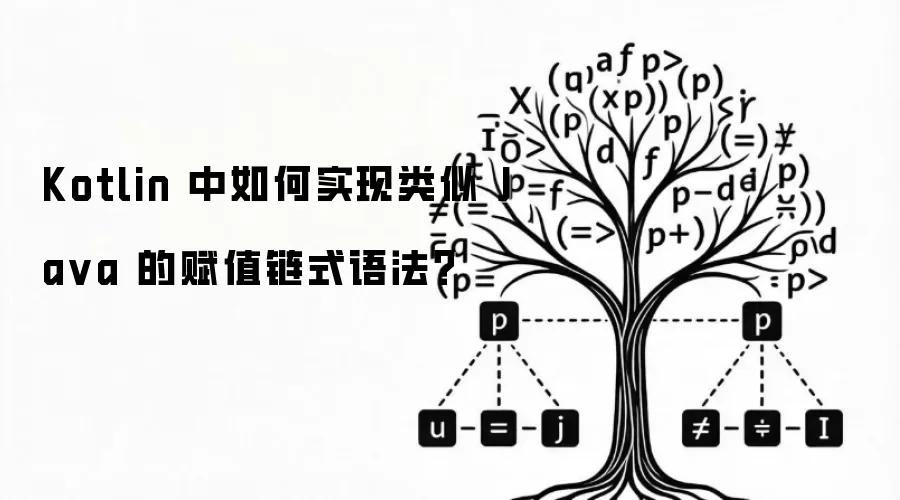 Kotlin 中如何实现类似 Java 的赋值链式语法？