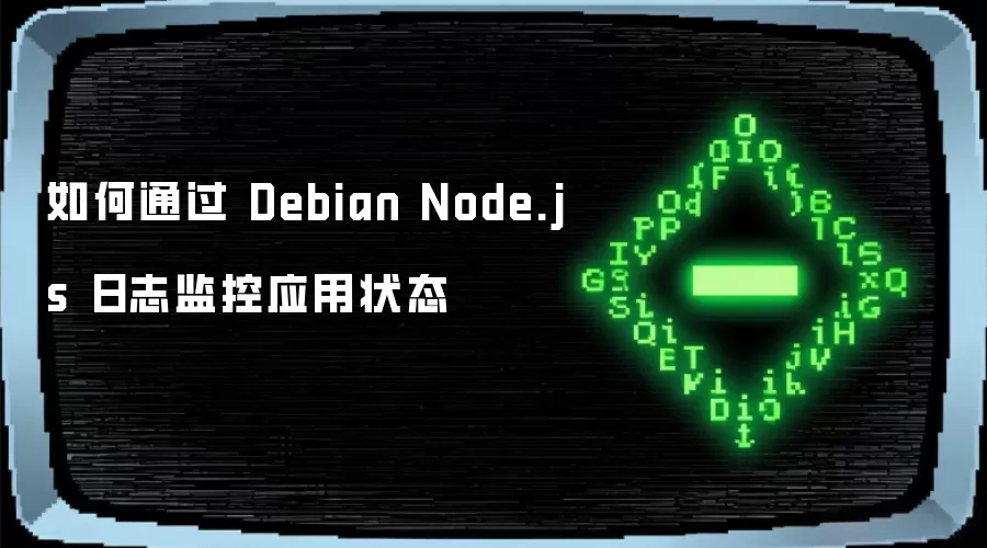 如何通过 Debian Node.js 日志监控应用状态