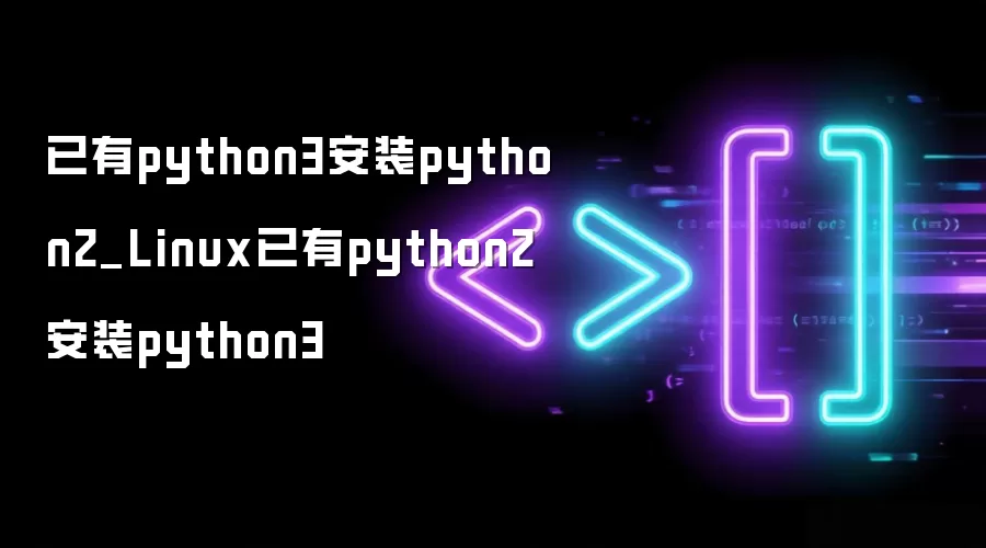 已有python3安装python2_Linux已有python2安装python3