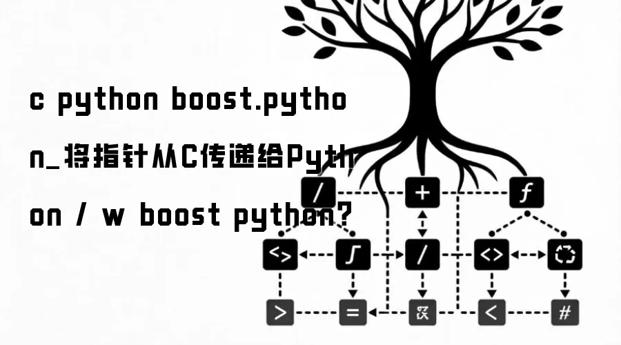 c python boost.python_将指针从C传递给Python / w boost python？