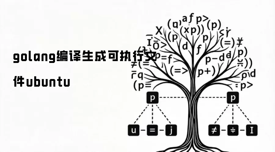 golang编译生成可执行文件ubuntu
