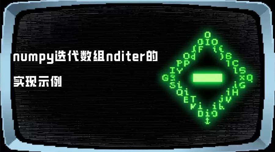 numpy迭代数组nditer的实现示例