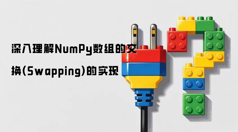 深入理解NumPy数组的交换(Swapping)的实现