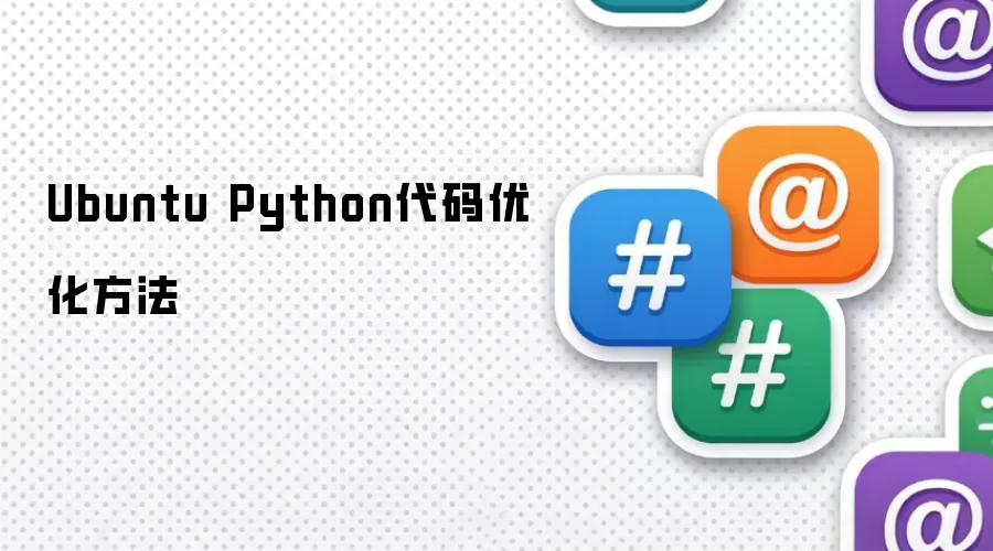 Ubuntu Python代码优化方法
