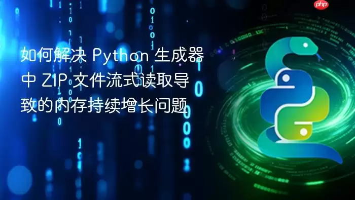 如何解决 Python 生成器中 ZIP 文件流式读取导致的内存持续增长问题